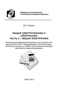 Книга Общая электротехника и электроника. Часть 2 – Общая электроника