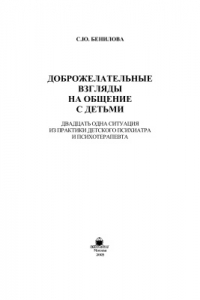 Книга Доброжелательные взгляды на общение с детьми