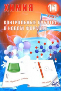 Книга Химия 11 класс. Контрольные работы в новом формате.