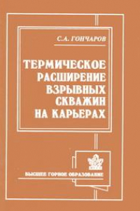 Книга Термическое расширение взрывных скважин на карьерах