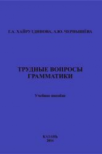 Книга Трудные вопросы грамматики: учебное пособие