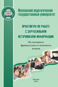 Книга Практикум по работе с зарубежными источниками информации: На материале французского и немецкого языков