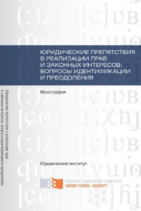 Книга Юридические препятствия в реализации прав и законных интересов, вопросы идентификации и преодоления