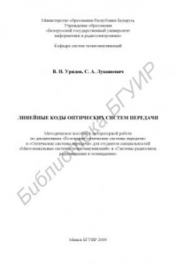 Книга Линейные коды оптических систем передачи : метод. пособие к лаборатор. работе по дисциплинам «Волоконно-опт. системы передачи» и «Опт. системы передачи» для студентов специальностей «Многокан. системы телекоммуникаций» и «Системы радиосвязи, радиовещания