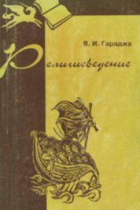 Книга Религиоведение