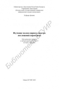 Книга Изучение молекулярного спектра поглощения паров йода : метод. указ. к лаборатор. работе №3.9 по курсу «Физика»