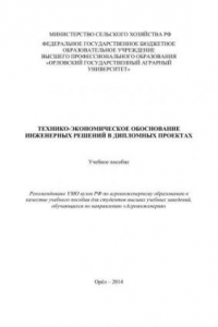 Книга Технико-экономическое обоснование инженерных решений в дипломных проектах