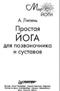 Книга Простая йога для позвоночника и суставов