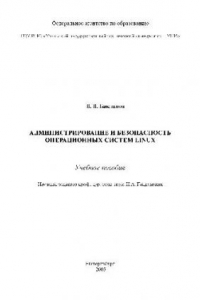 Книга Администрирование и безопастность Linux