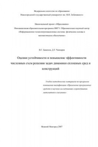 Книга Оценки устойчивости и повышение эффективности численных схем решения задач динамики сплошных сред и конструкций