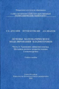 Книга Основы математического моделирования плазмотронов. Часть 3: Уравнения движения плазмы. Методика расчета скорости плазмы в плазмотронах