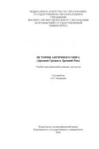 Книга История античного мира (Древняя Греция и Древний Рим): Учебно-методический комплекс для вузов