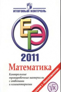 Книга Математика: ЕГЭ 2011: Контрольные тренировочные материалы с ответами и комментариями