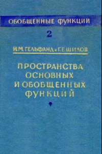 Книга Пространства основных и обобщенных функций