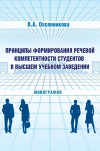 Книга Принципы формирования речевой компетентности студентов в высшем учебном заведении: монография