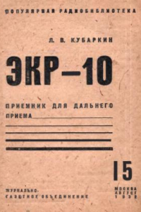 Книга Приемник для дальнего приема ЭКР-10