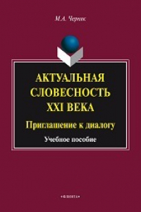 Книга Актуальная словесность XXI века: Приглашение к диалогу: учеб. пособие