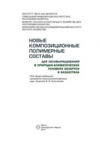 Книга Новые композиционные полимерные составы для лесовыращивания в природно-климатических условиях Беларуси и Казахстана