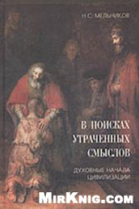 Книга В поисках утраченных смыслов. Духовные начала цивилизации.