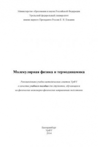 Книга Молекулярная физика и термодинамика : учебное пособие для студентов, обучающихся на физических и инженерно-физических направлениях подготовки