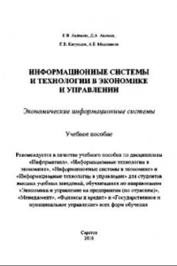 Книга Информационные системы и технологии в экономике и управлении. Экономические информационные системы. Учебное пособие