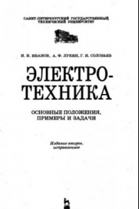 Книга Электротехника: Основные положения, примеры и задачи. Учебное пособие