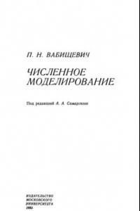 Книга Численное моделирование