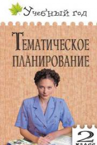 Книга УГ Тематическое планирование уроков: 2 класс