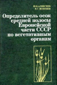 Книга Определитель осок средней полосы Европейской части СССР по вегетативным органам