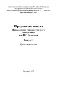 Книга Юридические записки Ярославского государственного университета им. П.Г. Демидова. Вып. 11. Правоотношения (160,00 руб.)