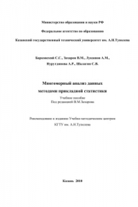 Книга Многомерный анализ данных методами прикладной статистики
