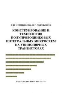 Книга Конструирование и технология полупроводниковых интегральных микросхем на униполярных транзисторах