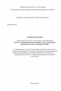 Книга Расчет электродвигателей постоянного тока с составными магнитами по схеме замещения на ЭВМ  учебное пособие к выпускному курсу и дипломному проектированию для студентов специальностей 140607.65  кафедра «Автотракторное электрооборудование»