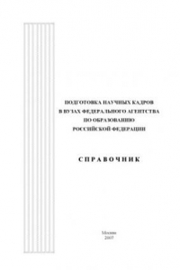 Книга Подготовка научных кадров в вузах Федерального агентства по образованию Российской Федерации: Справочник