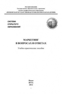 Книга Маркетинг в вопросах и ответах: Учебно-практическое пособие