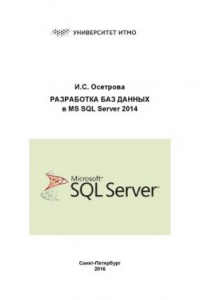 Книга Разработка баз данных в MS SQL Server 2014