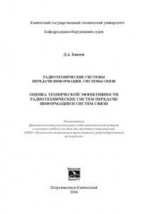 Книга Радиотехнические системы передачи информации. Системы связи. Оценка технической эффективности радиотехнических систем передачи информации и систем связи: Учебное пособие