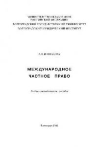 Книга Международное частное право. Учебно-методическое пособие