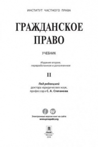 Книга Гражданское право. Том 2. 2-е издание. Учебник