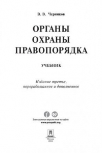 Книга Органы охраны правопорядка. 3-е издание. Учебник