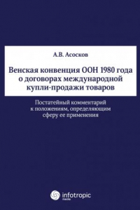 Книга Венская конвенция ООН 1980 года о договорах международной купли-продажи товаров: постатейный комментарий к положениям, определяющим сферу ее применения