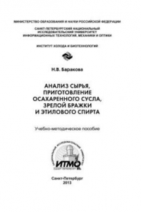 Книга Анализ сырья, приготовление осахаренного сусла, зрелой бражки и этилового спирта