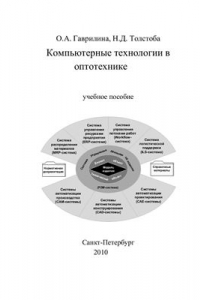 Книга Компьютерные технологии в оптотехнике