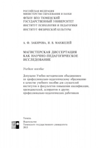 Книга Магистерская диссертация как научно-педагогическое исследование