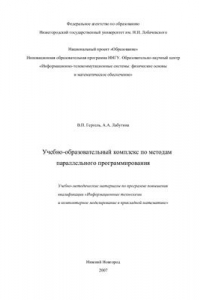 Книга Учебно-образовательный комплекс по методам параллельного программирования