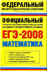 Книга ЕГЭ-2008: математика: реальные задания