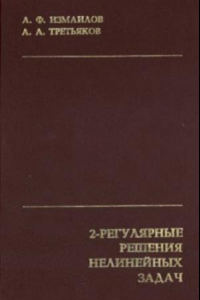 Книга 2-регулярные решения нелинейных задач. Теория и численные методы.