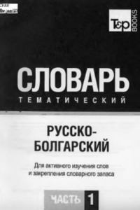 Книга Русско-болгарский тематический словарь. В 3 ч. Ч. 1