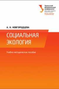 Книга Социальная экология : учебно-методическое пособие