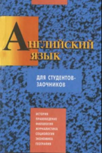 Книга Английский язык для студентов-заочников. Гуманитарные специальности